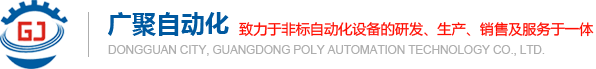 東(dōng)莞市(shì)广聚電(diàn)子測試設備有限公(gōng)司/常林(lín)科技有限公(gōng)司